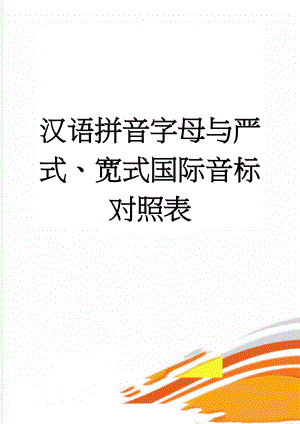 汉语拼音字母与严式、宽式国际音标对照表(2页).doc