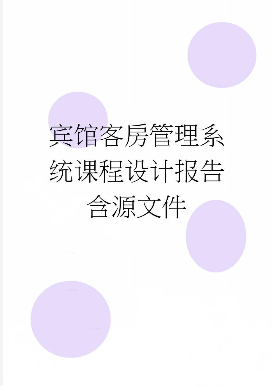 宾馆客房管理系统课程设计报告含源文件(18页).doc_第1页