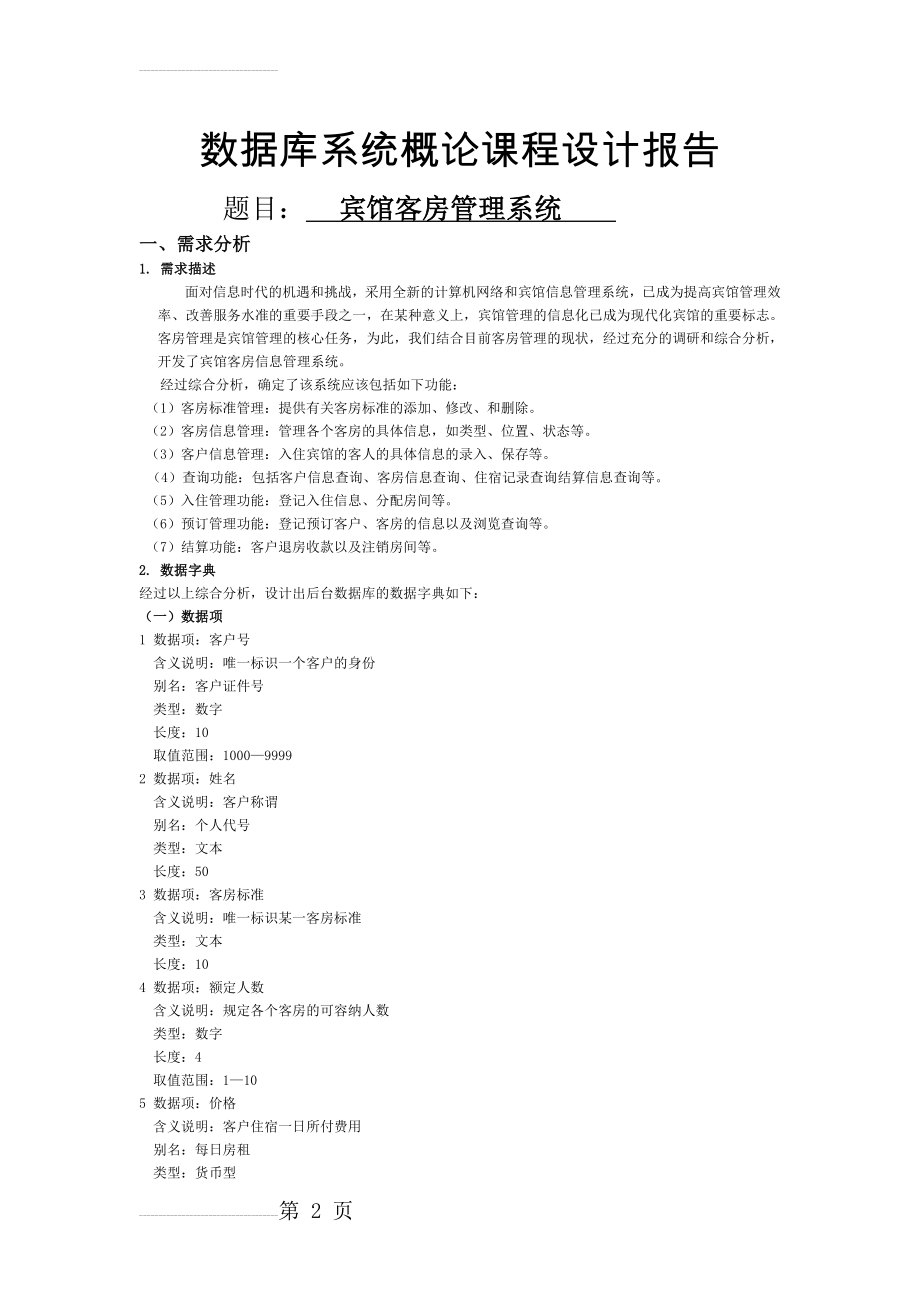 宾馆客房管理系统课程设计报告含源文件(18页).doc_第2页