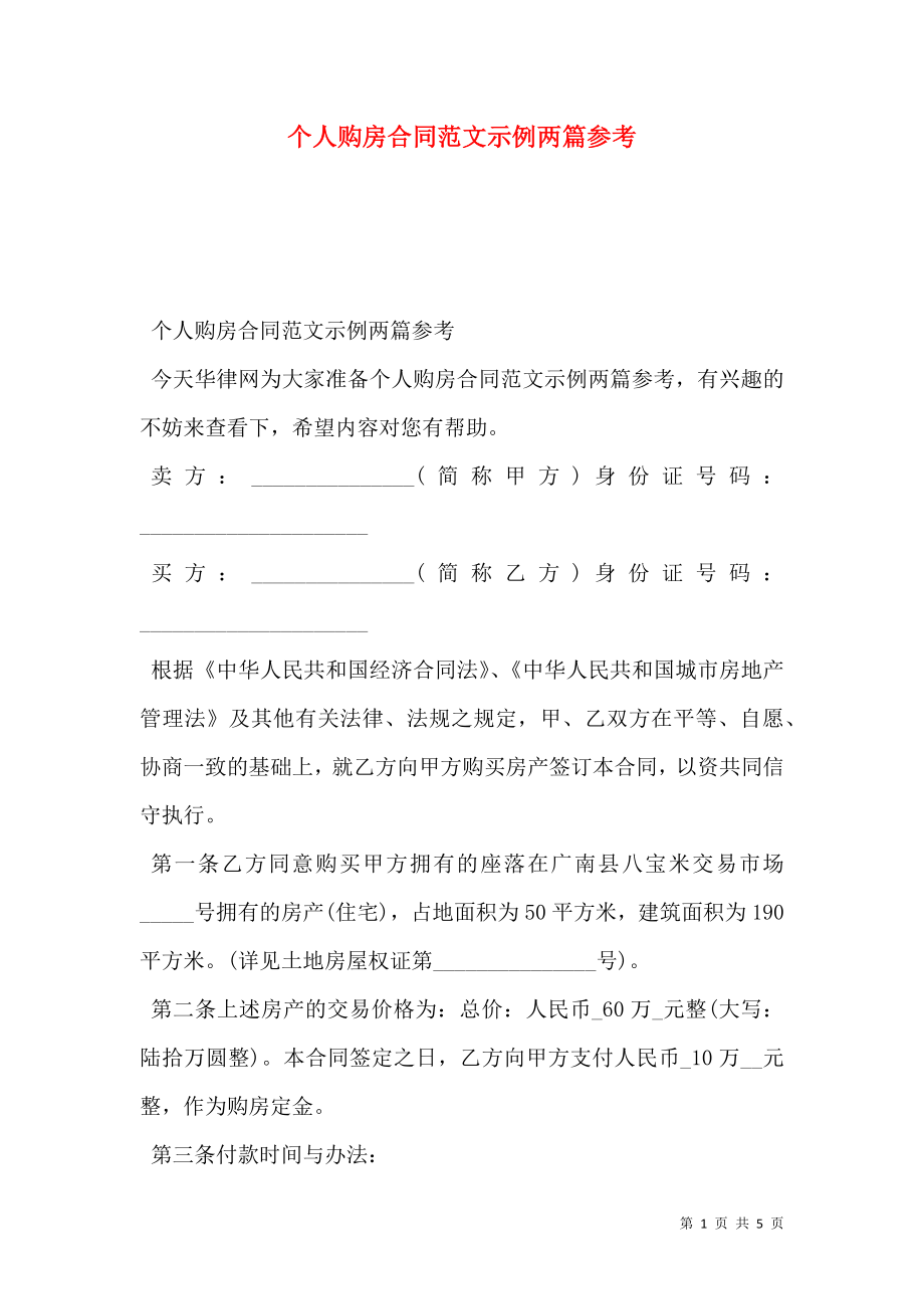 个人购房合同范文示例两篇参考.doc_第1页