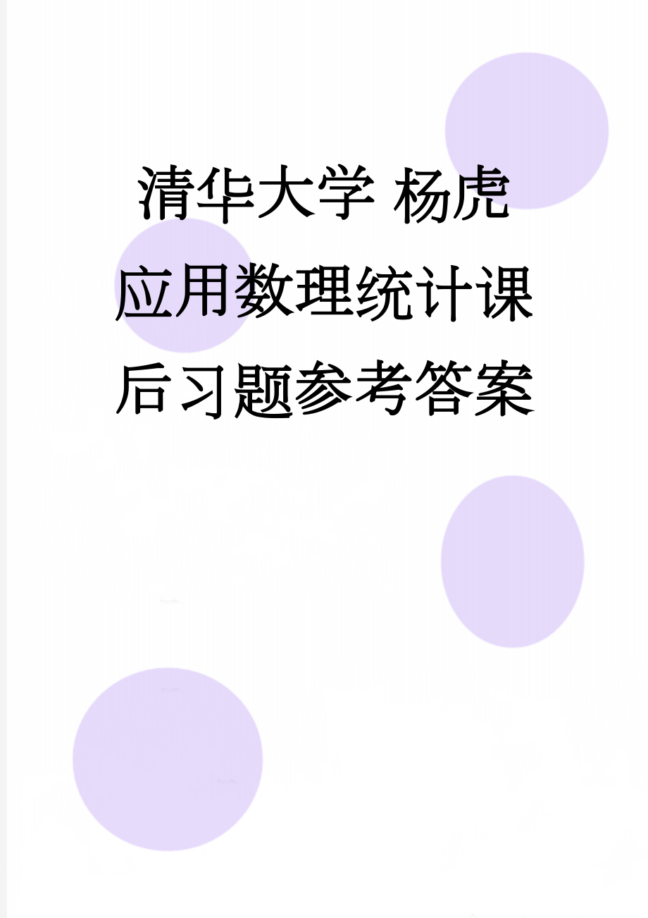 清华大学 杨虎 应用数理统计课后习题参考答案(22页).doc_第1页