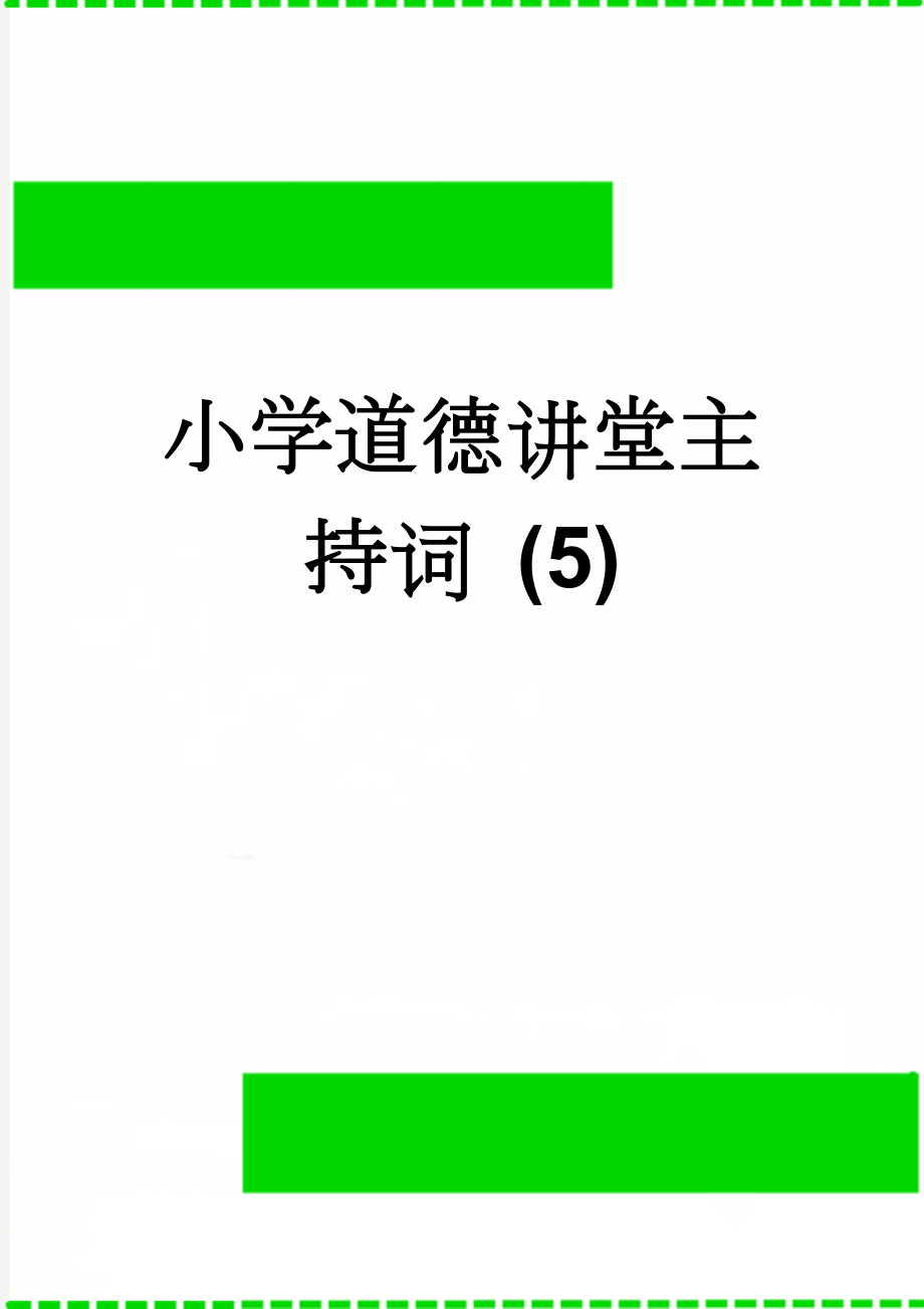 小学道德讲堂主持词 (5)(4页).doc_第1页