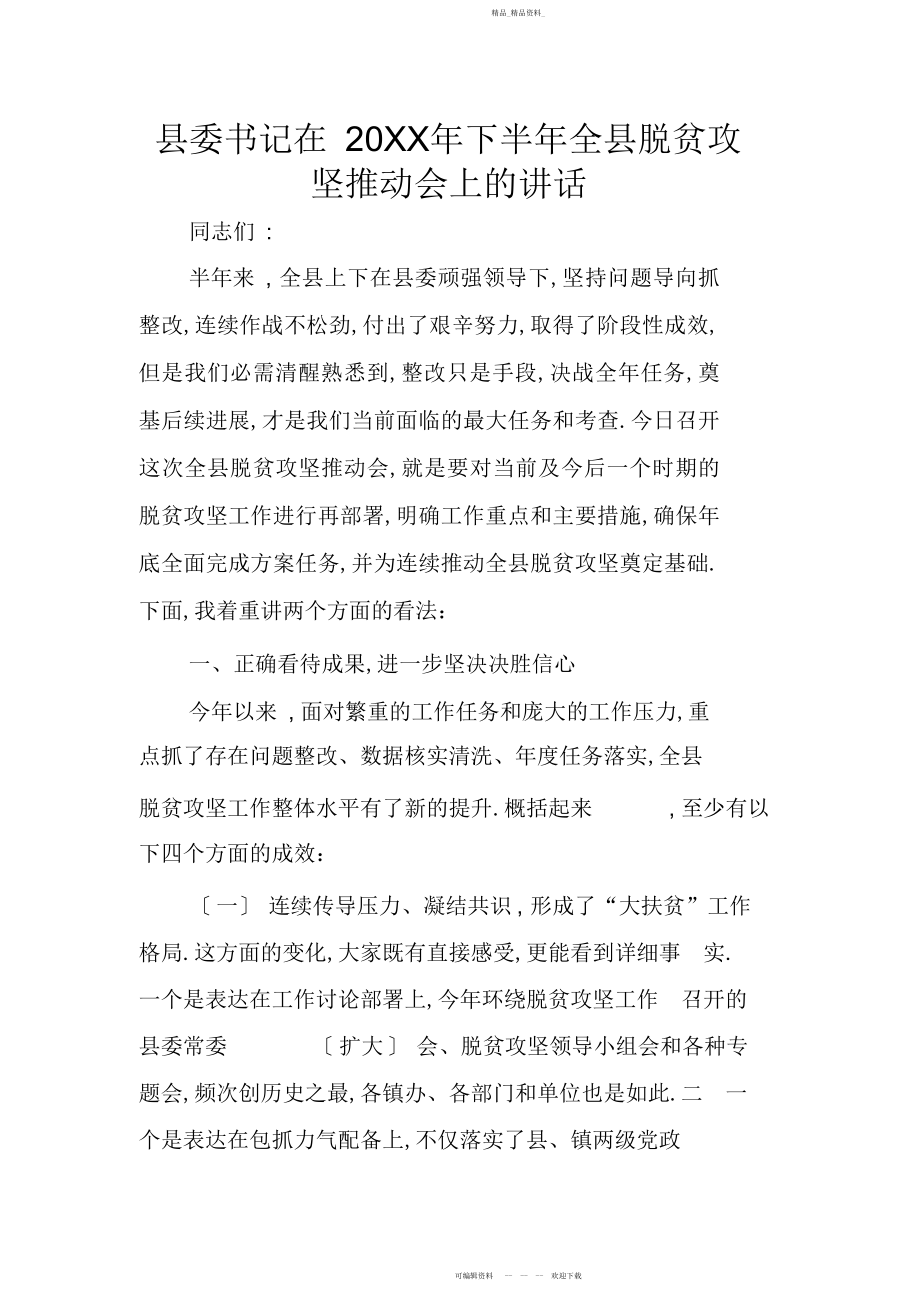 2022年县委书记在下半全县脱贫攻坚推进会上的讲话.docx_第1页