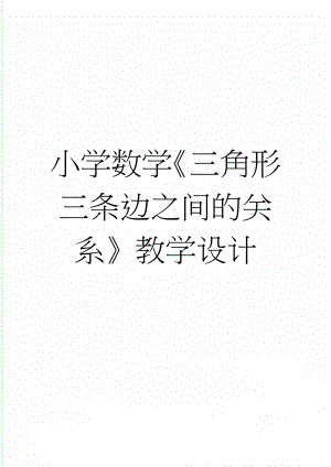 小学数学《三角形三条边之间的关系》教学设计(5页).doc