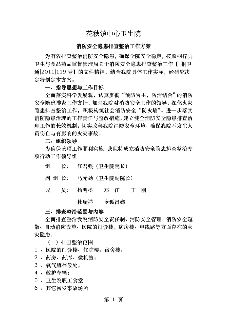 花秋镇卫生院火灾隐患排查整治专项行动工作方案[1].doc_第1页