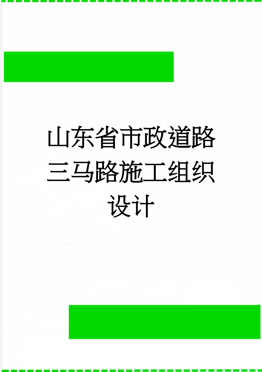 山东省市政道路三马路施工组织设计(20页).doc_第1页