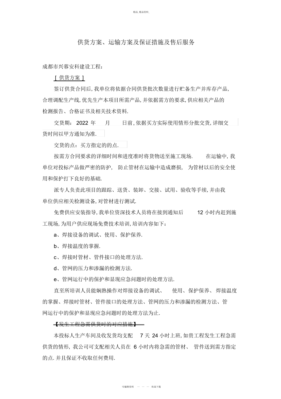 2022年供货计划运输方案及保障措施 .docx_第1页