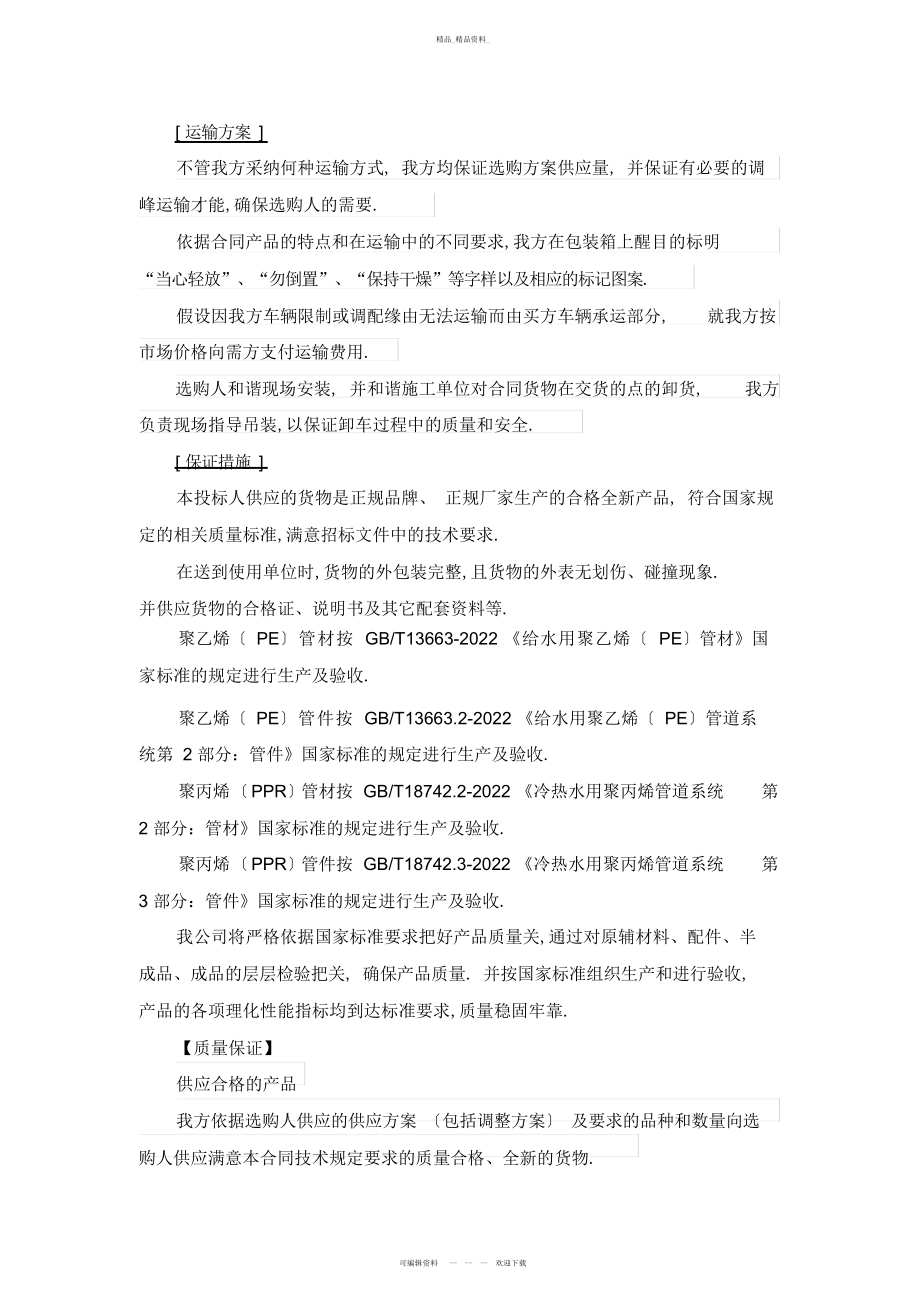 2022年供货计划运输方案及保障措施 .docx_第2页