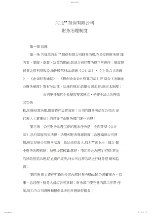 2022年担保公司财务管理制度 .docx