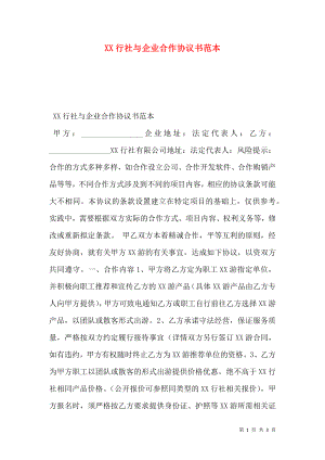 XX行社与企业合作协议书范本.doc