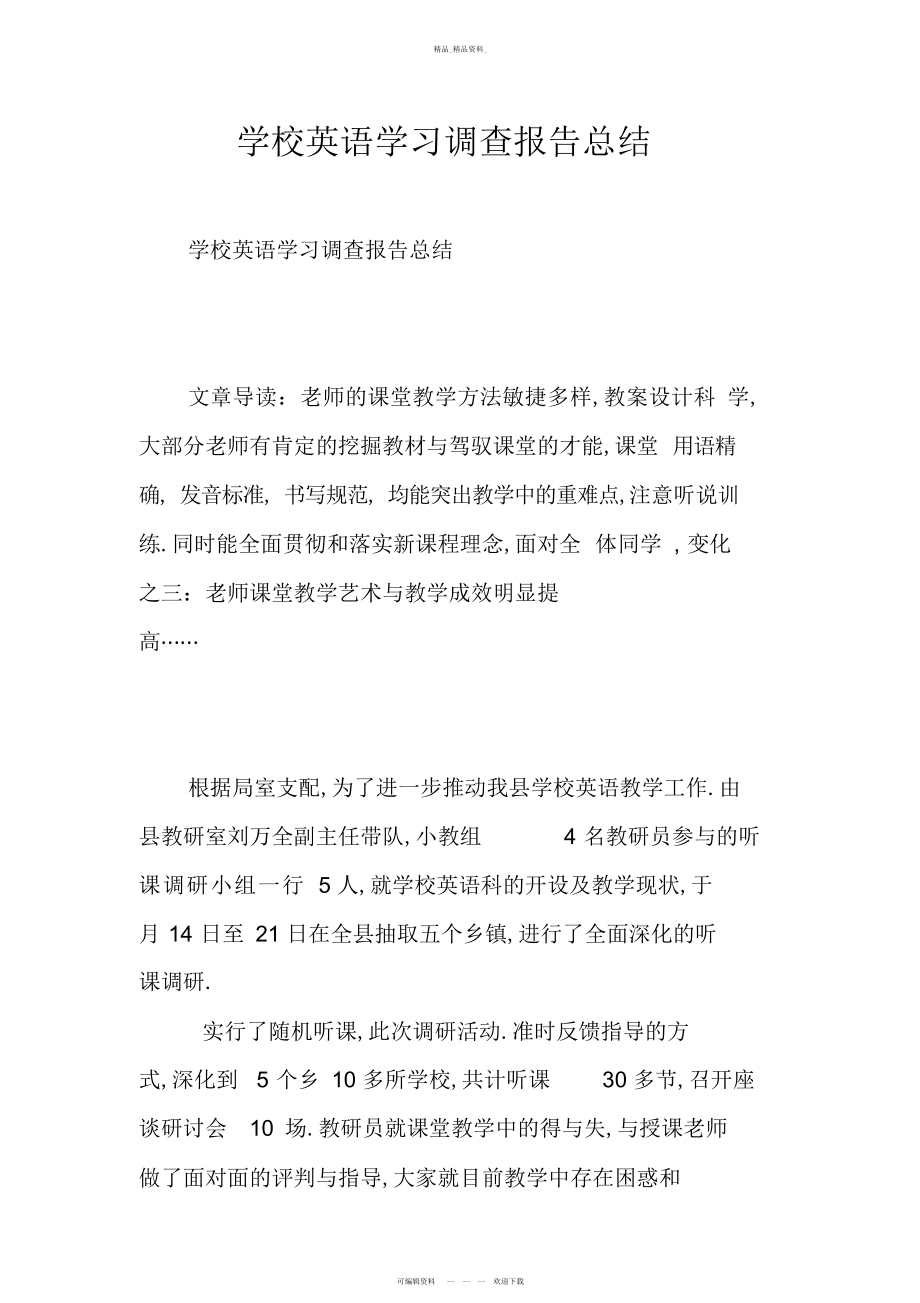 2022年小学英语学习调查报告总结 .docx_第1页