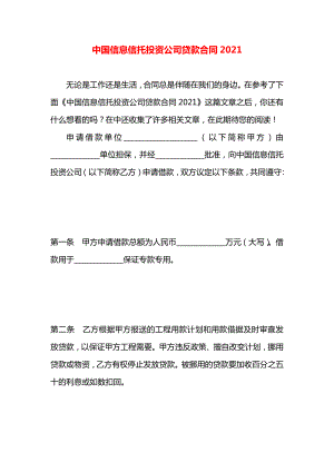 中国信息信托投资公司贷款合同2021.docx