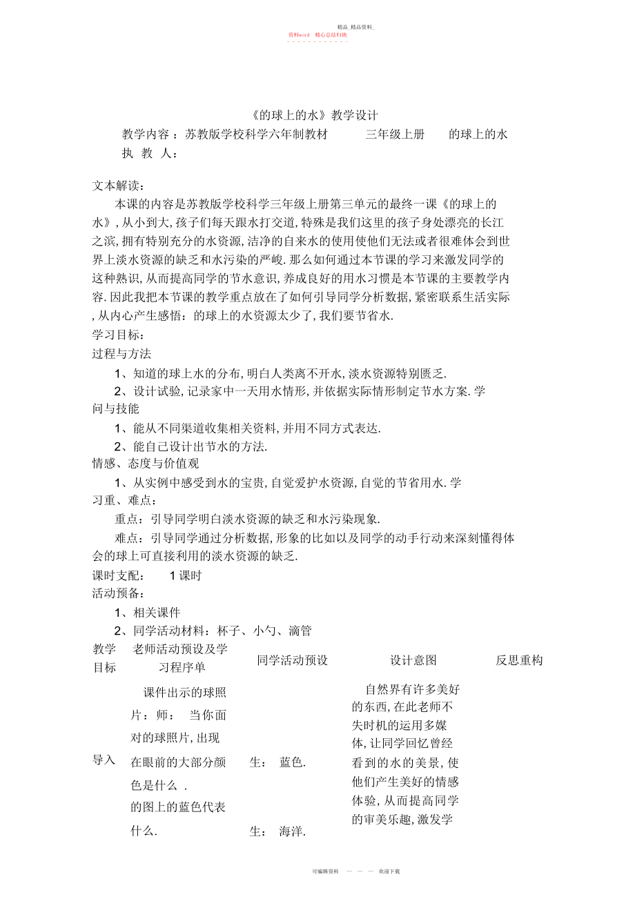 2022年小学科学三级上册《地球上的水》教学设计.docx_第1页