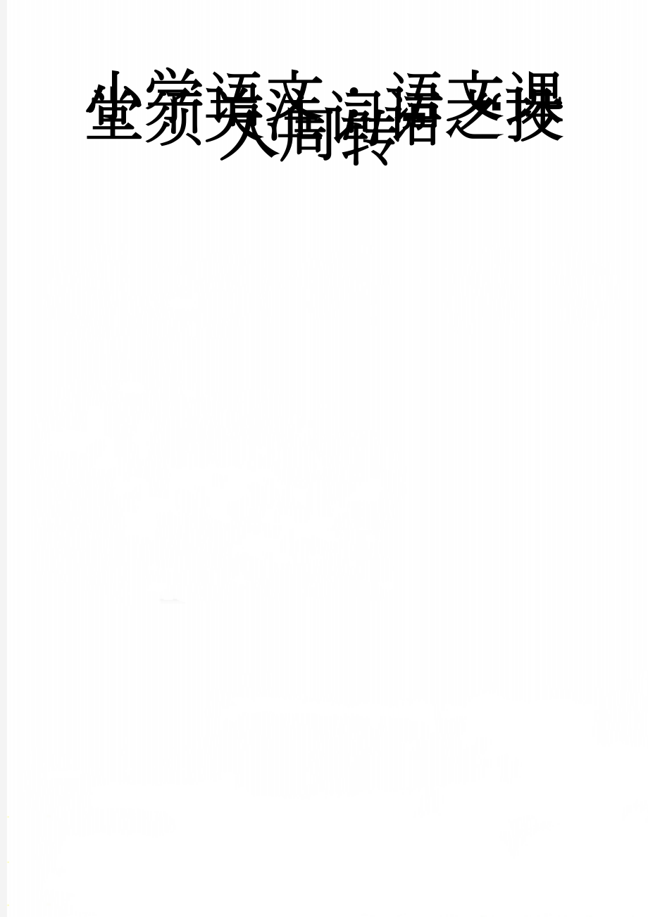 小学语文：语文课堂须关注词语之“投入周转”(6页).doc_第1页