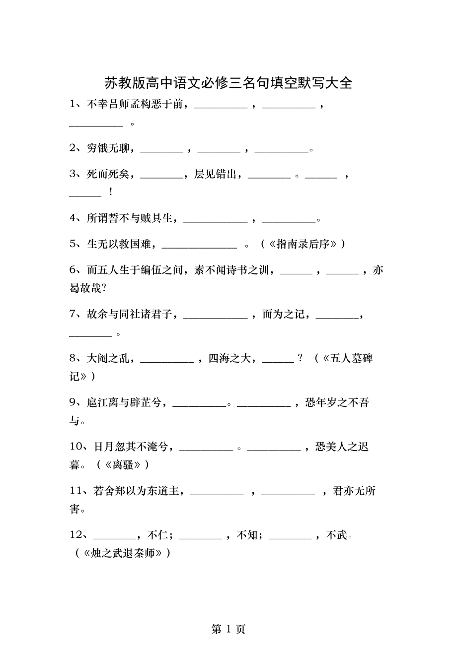 苏教版高中语文必修三名句填空默写大全.doc_第1页