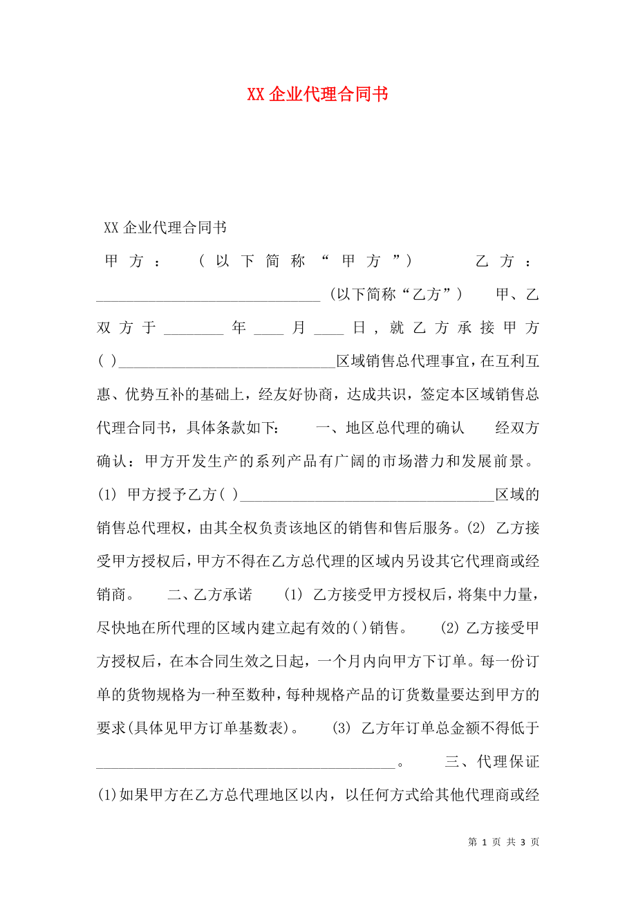 XX企业代理合同书.doc_第1页