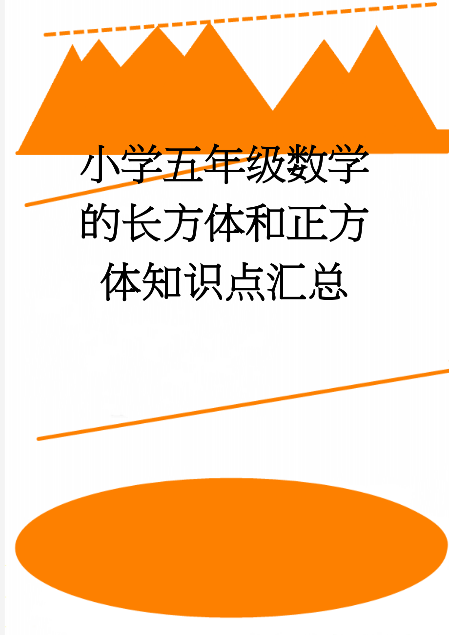 小学五年级数学的长方体和正方体知识点汇总(4页).doc_第1页