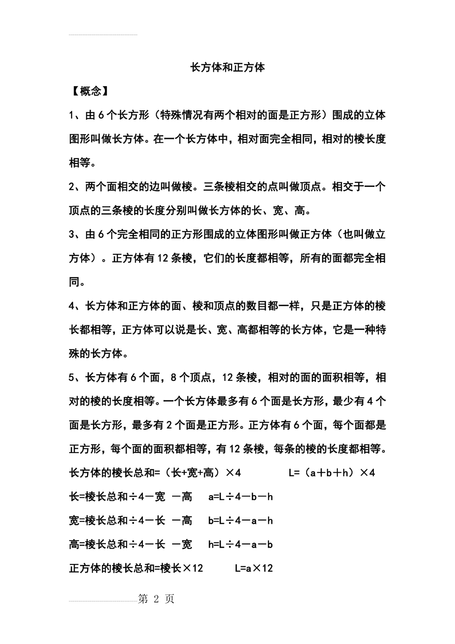 小学五年级数学的长方体和正方体知识点汇总(4页).doc_第2页