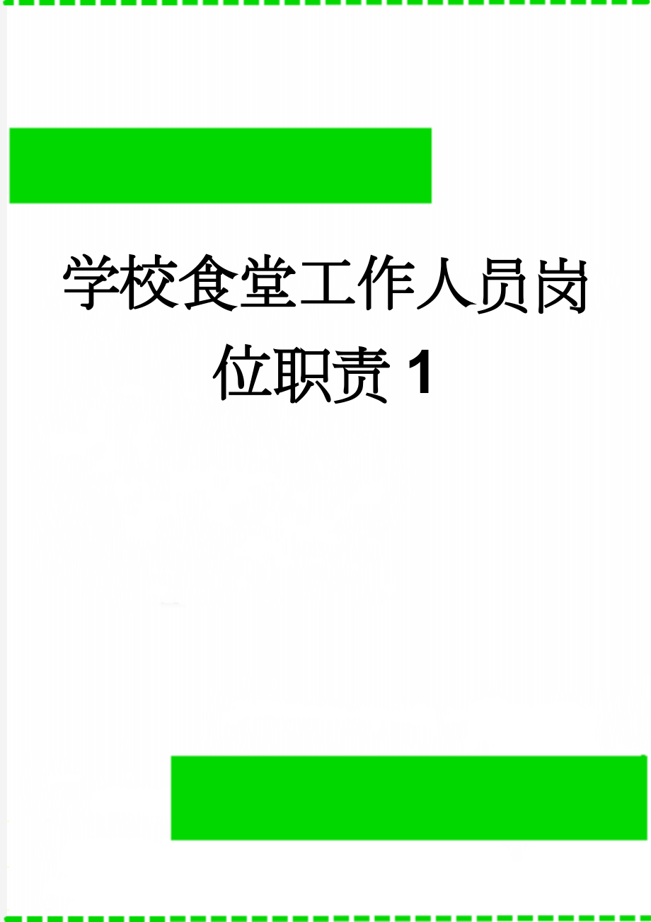 学校食堂工作人员岗位职责1(9页).doc_第1页