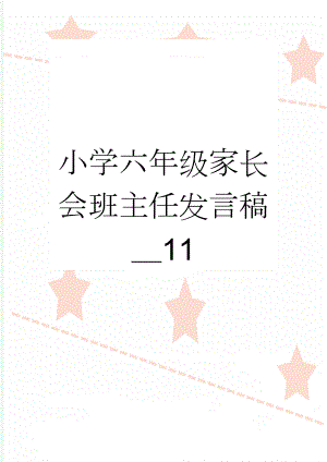 小学六年级家长会班主任发言稿＿11(19页).doc