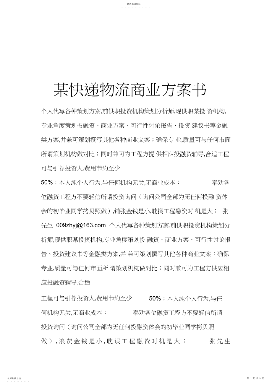 2022年快递物流项目商业计划书 .docx_第1页