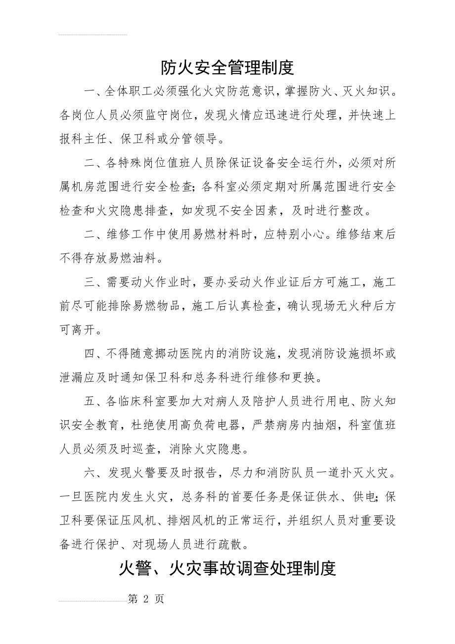 医院消防安全制度(19页).doc_第2页