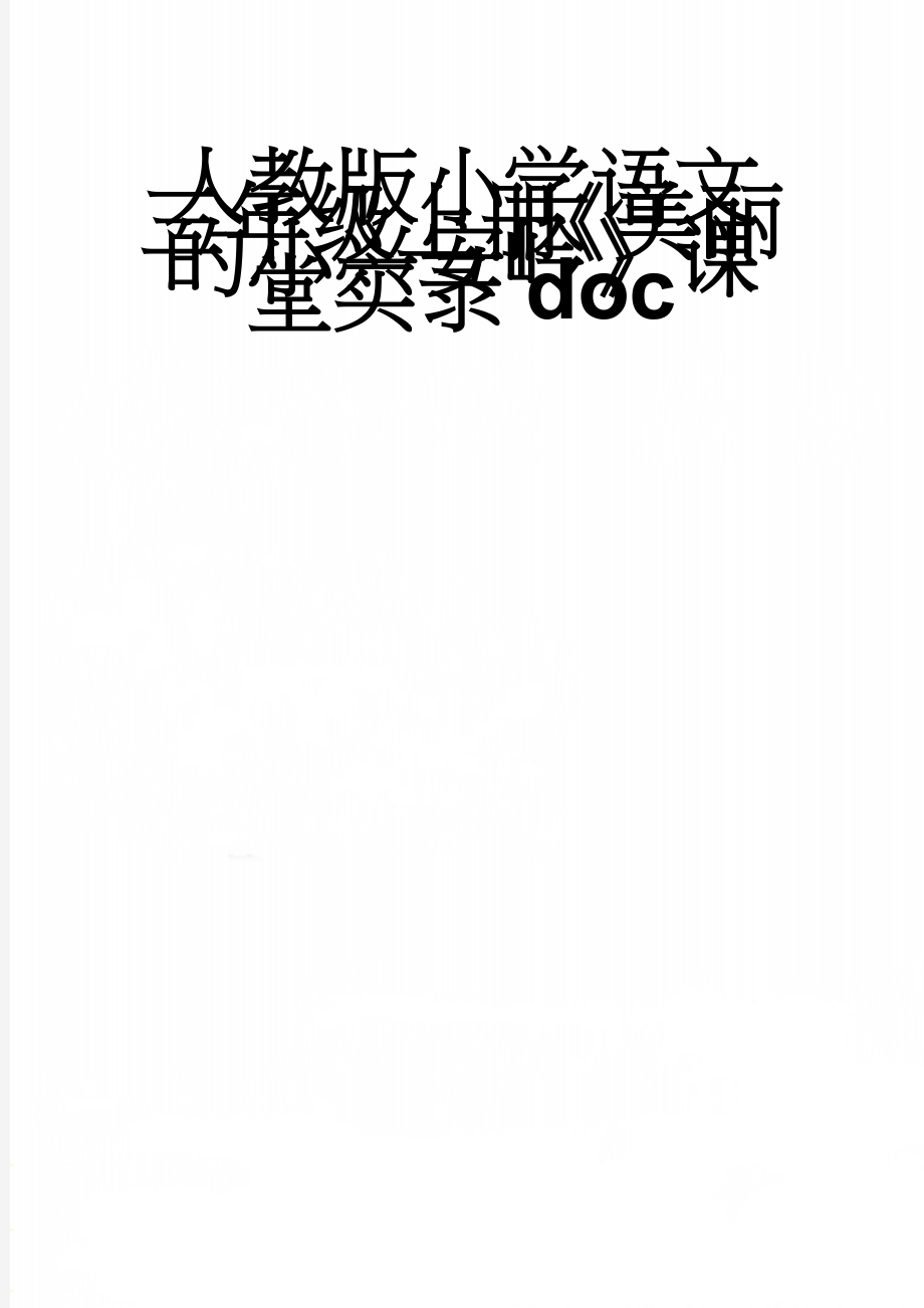 人教版小学语文三年级上册《美丽的小兴安岭》课堂实录doc(7页).doc_第1页