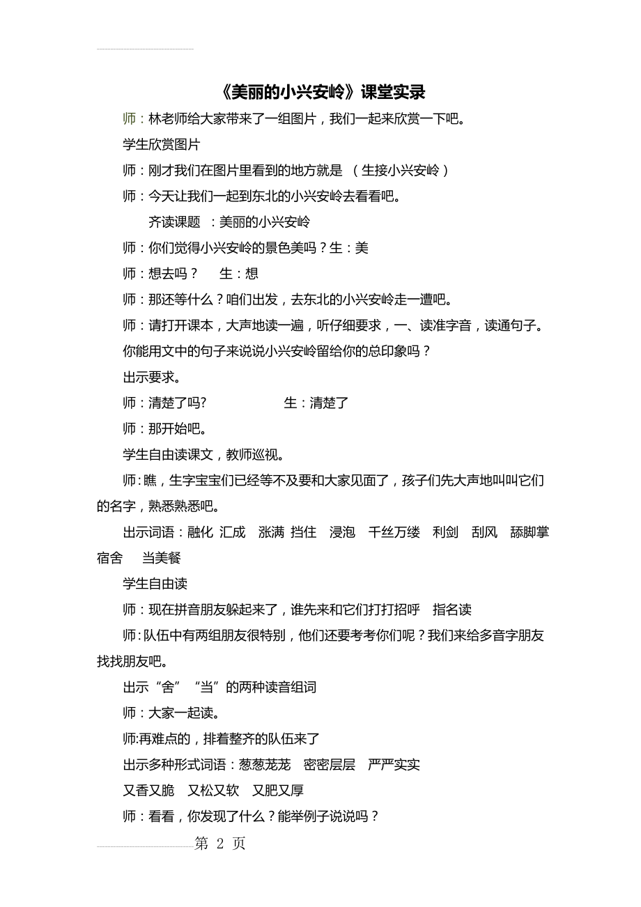 人教版小学语文三年级上册《美丽的小兴安岭》课堂实录doc(7页).doc_第2页