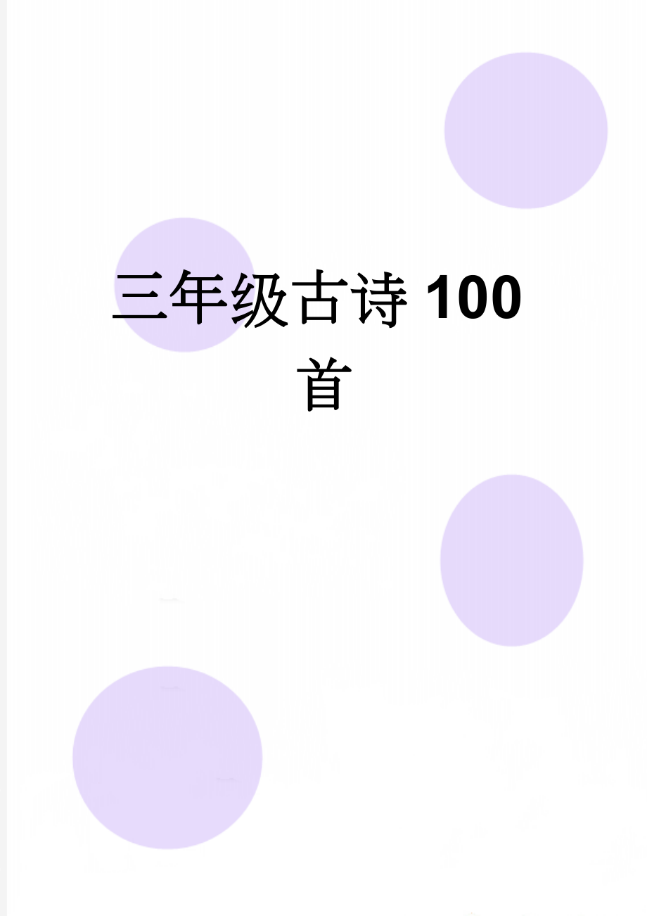 三年级古诗100首(11页).doc_第1页