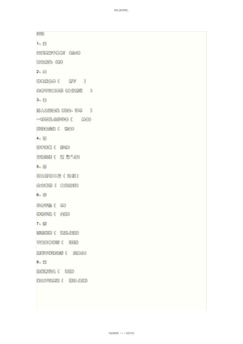 2022年中考文言文实词虚词归纳.docx_第1页