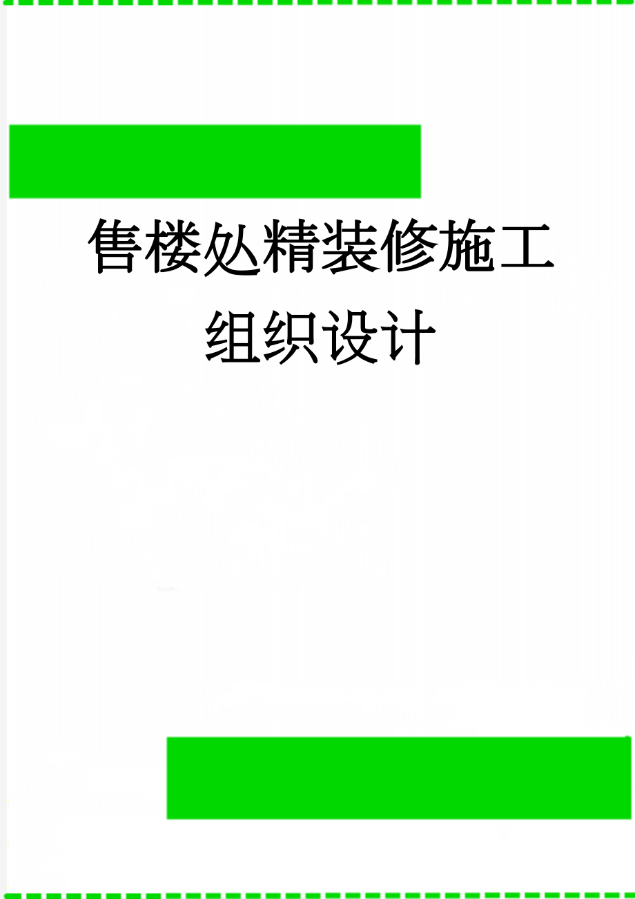 售楼处精装修施工组织设计(191页).doc_第1页