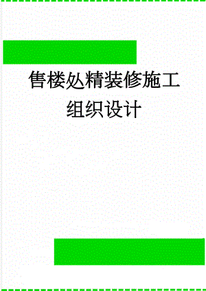 售楼处精装修施工组织设计(191页).doc