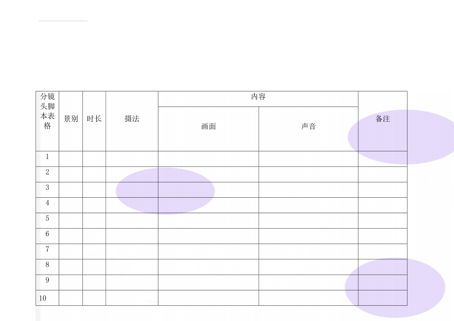 分镜头脚本表格(3页).doc_第1页