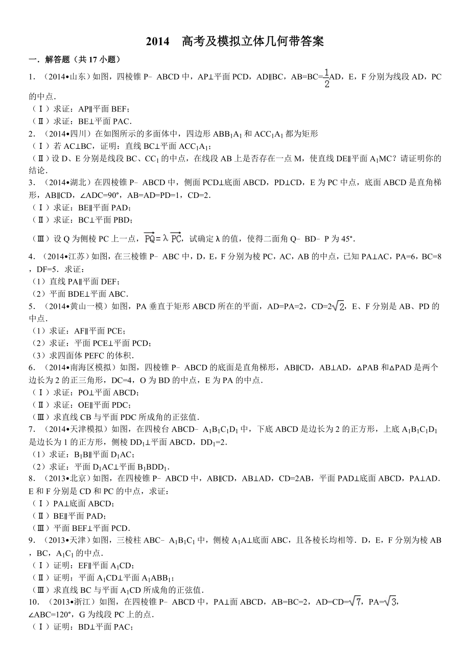 立体几何高考题,模拟题带答案(19页).doc_第2页