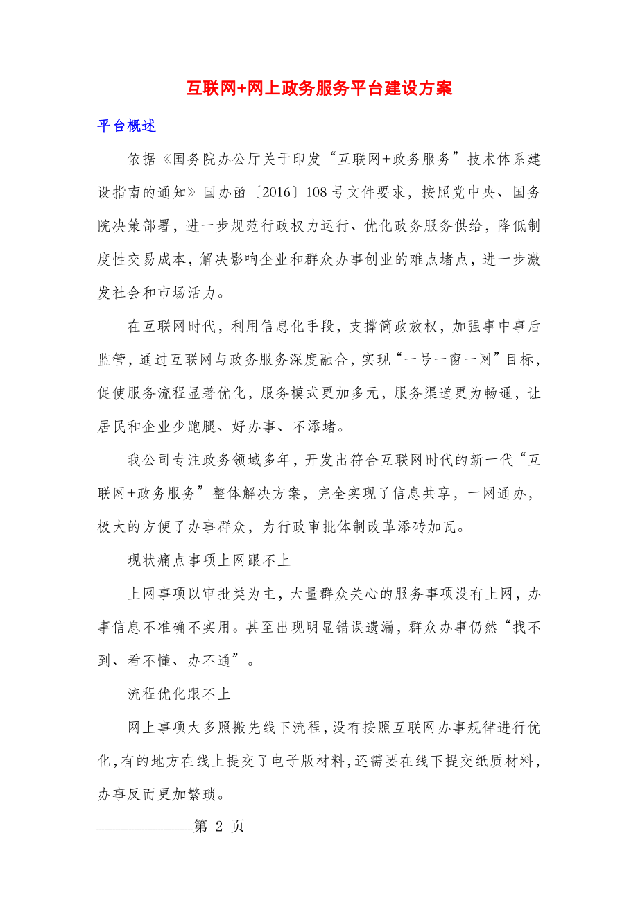 互联网+网上政务服务平台建设方案(6页).doc_第2页