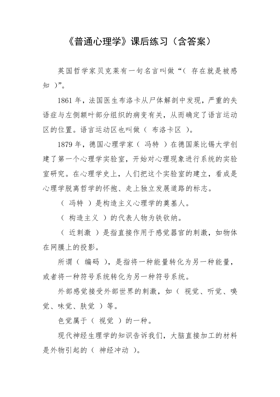 《普通心理学》课后练习（含答案）.docx_第1页