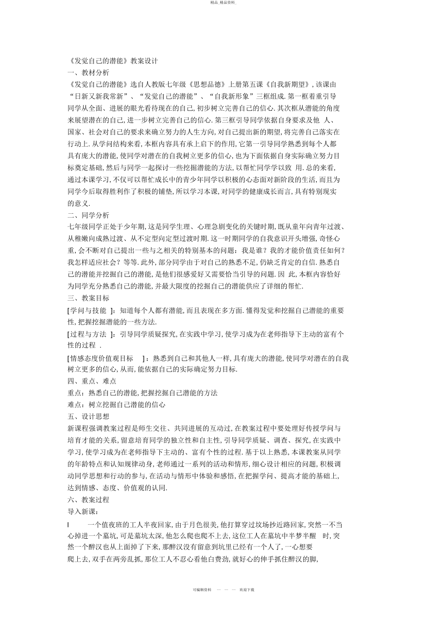 2022年《发现自己的潜能》教学设计 .docx_第1页