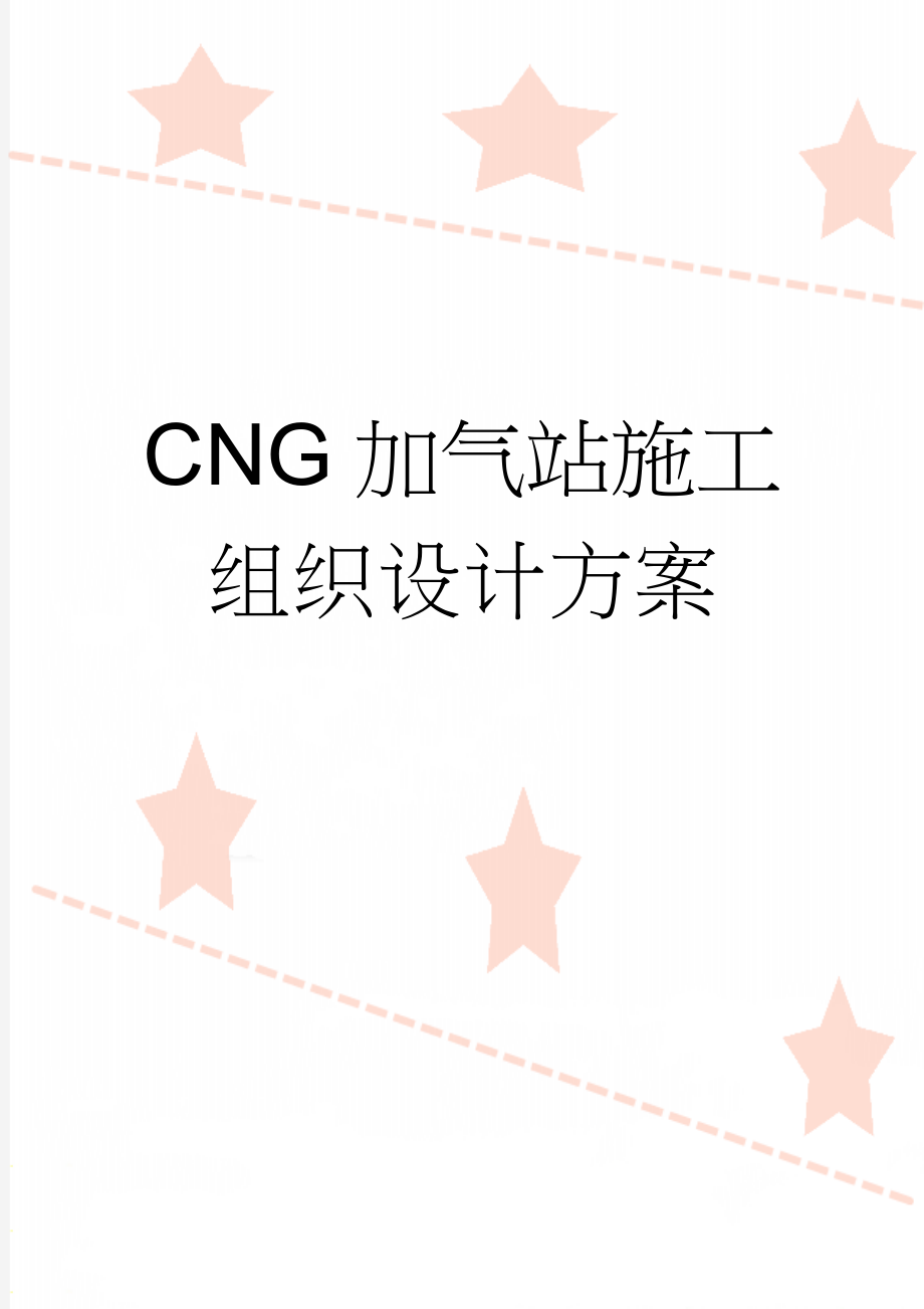 CNG加气站施工组织设计方案(34页).doc_第1页