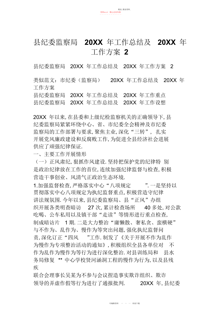 2022年县纪委监察局工作总结及工作计划.docx_第1页