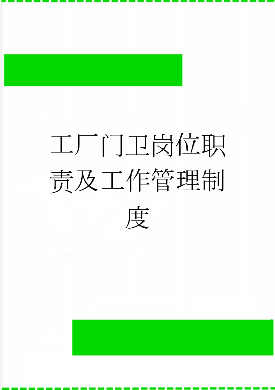 工厂门卫岗位职责及工作管理制度(2页).doc_第1页