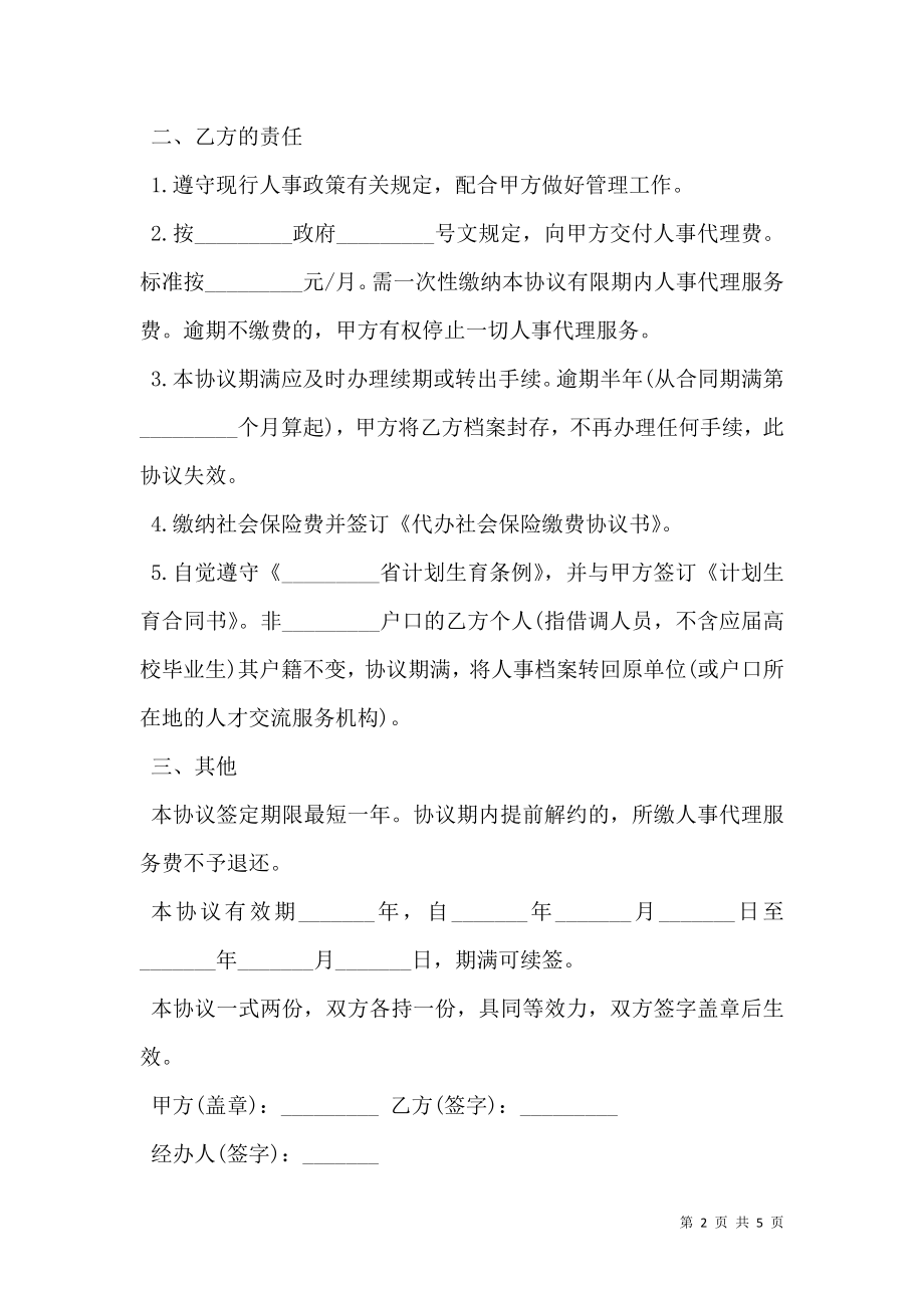 个人委托人事代理协议书新整理版.doc_第2页