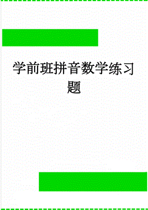 学前班拼音数学练习题(4页).doc