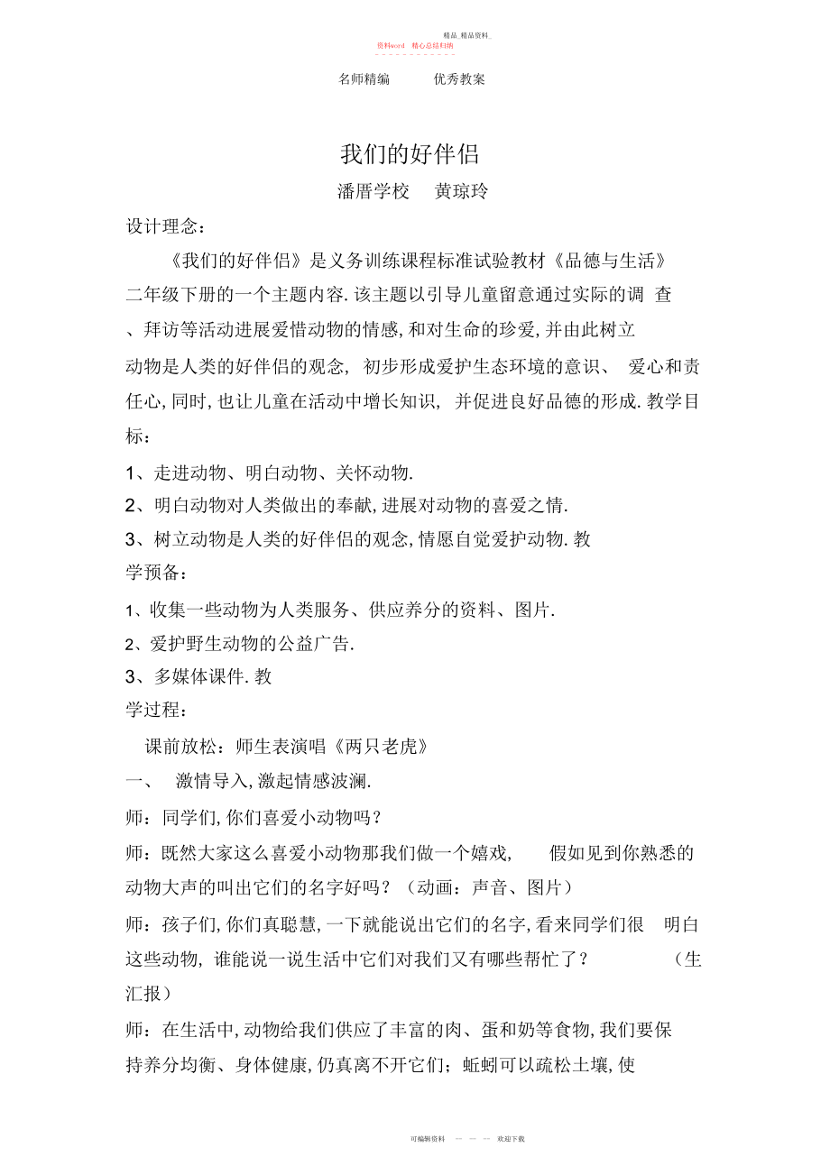 2022年北师大版品生二下《我们的好朋友》教案.docx_第1页