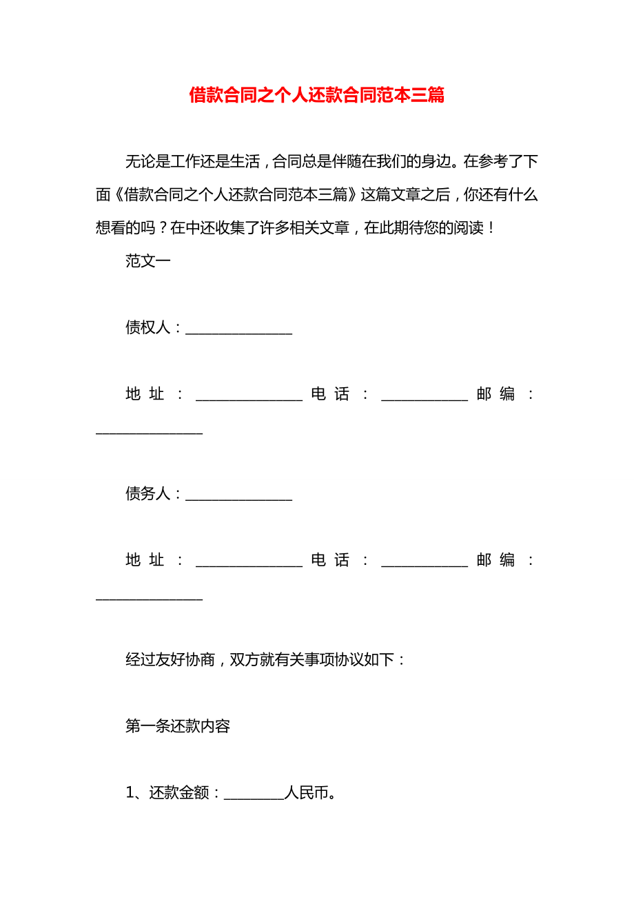 借款合同之个人还款合同范本三篇.docx_第1页