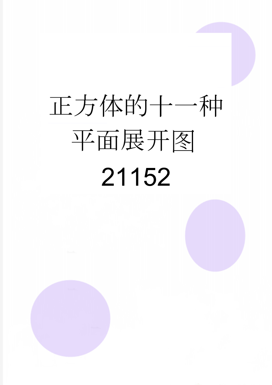 正方体的十一种平面展开图21152(2页).doc_第1页