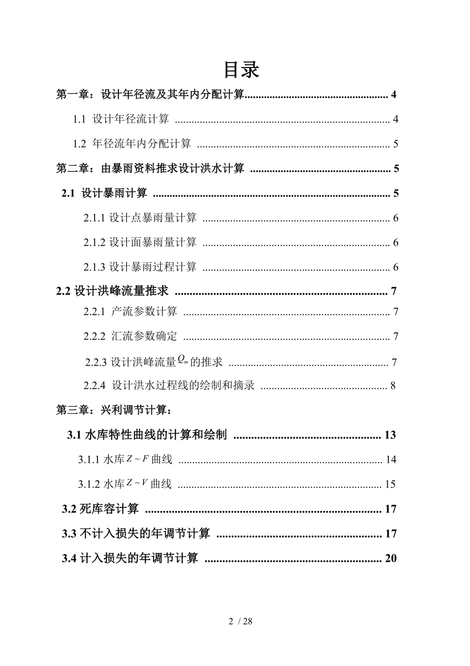 水库水文课程设计报告书.doc_第2页