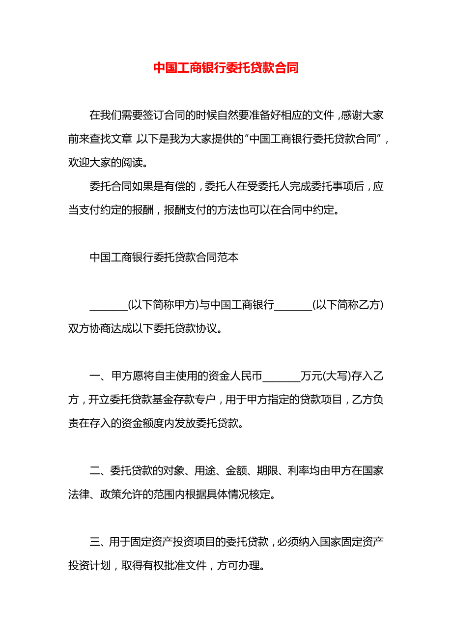 中国工商银行委托贷款合同.docx_第1页