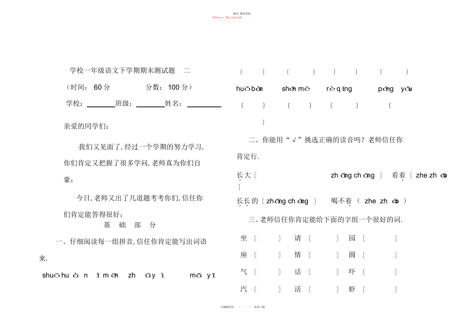 2022年小学一级下册语文期末试卷二.docx_第1页