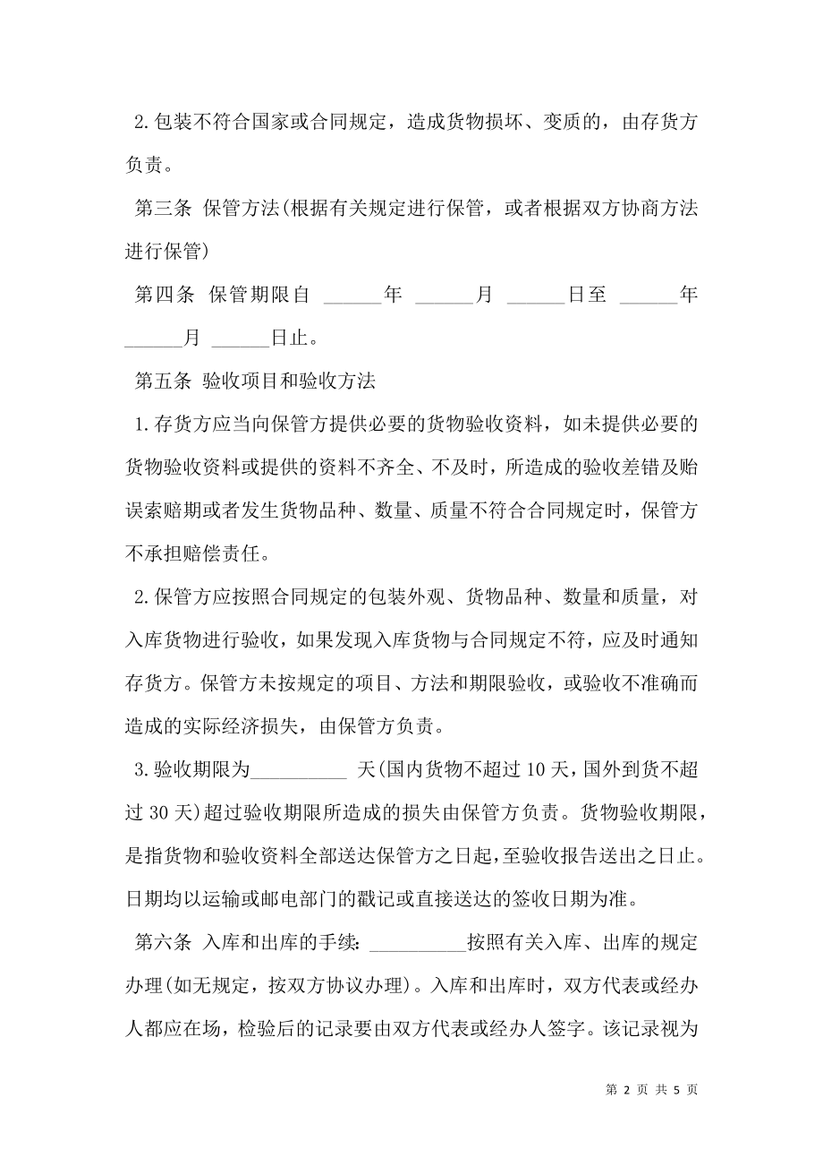 仓储保管合同样板通用版本.doc_第2页