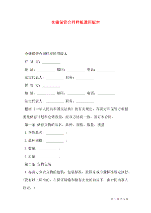 仓储保管合同样板通用版本.doc